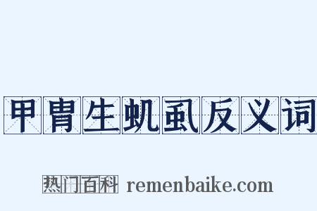 甲胄生虮虱反义词是什么意思的图片